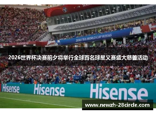 2026世界杯决赛前夕将举行全球百名球星义赛盛大慈善活动 2026世界杯决赛前夕将举行全球百名球星义赛盛大慈善活动