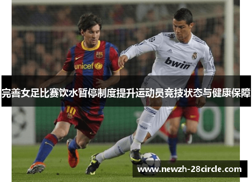 完善女足比赛饮水暂停制度提升运动员竞技状态与健康保障