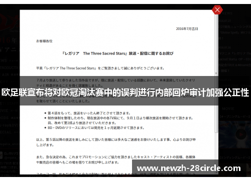 欧足联宣布将对欧冠淘汰赛中的误判进行内部回炉审计加强公正性