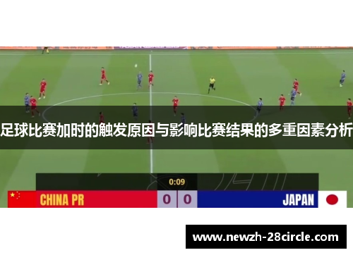 足球比赛加时的触发原因与影响比赛结果的多重因素分析