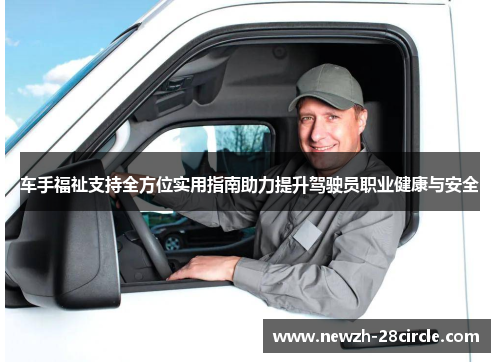 车手福祉支持全方位实用指南助力提升驾驶员职业健康与安全