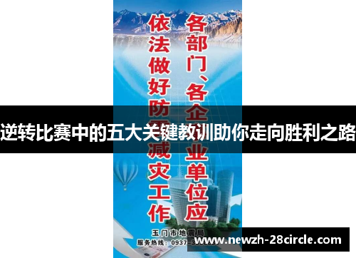逆转比赛中的五大关键教训助你走向胜利之路