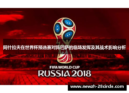 阿什拉夫在世界杯预选赛对阵巴萨的临场发挥及其战术影响分析 阿什拉夫在世界杯预选赛对阵巴萨的临场发挥及其战术影响分析