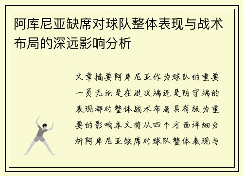 阿库尼亚缺席对球队整体表现与战术布局的深远影响分析 阿库尼亚缺席对球队整体表现与战术布局的深远影响分析