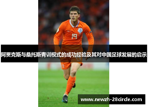 阿贾克斯与桑托斯青训模式的成功经验及其对中国足球发展的启示 阿贾克斯与桑托斯青训模式的成功经验及其对中国足球发展的启示