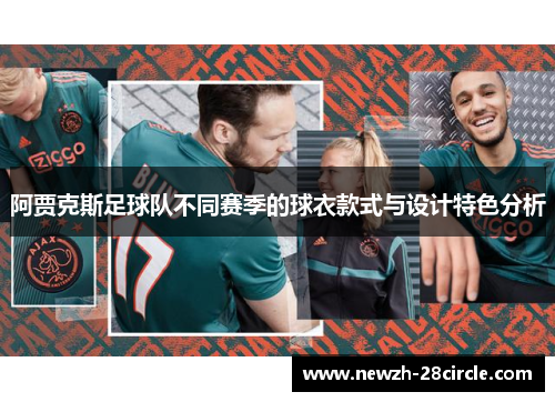 阿贾克斯足球队不同赛季的球衣款式与设计特色分析 阿贾克斯足球队不同赛季的球衣款式与设计特色分析