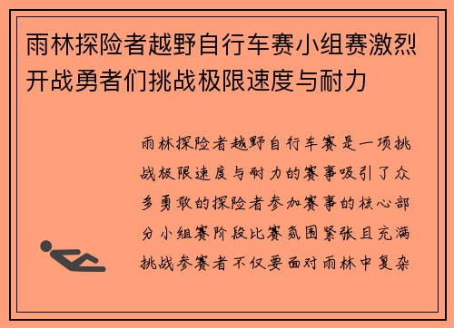 雨林探险者越野自行车赛小组赛激烈开战勇者们挑战极限速度与耐力 雨林探险者越野自行车赛小组赛激烈开战勇者们挑战极限速度与耐力