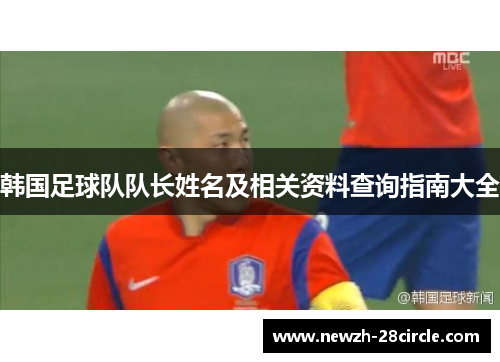 韩国足球队队长姓名及相关资料查询指南大全 韩国足球队队长姓名及相关资料查询指南大全