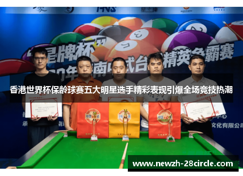 香港世界杯保龄球赛五大明星选手精彩表现引爆全场竞技热潮 香港世界杯保龄球赛五大明星选手精彩表现引爆全场竞技热潮