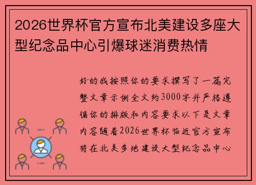 2026世界杯官方宣布北美建设多座大型纪念品中心引爆球迷消费热情 2026世界杯官方宣布北美建设多座大型纪念品中心引爆球迷消费热情