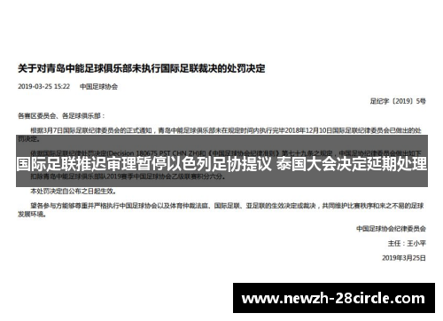 国际足联推迟审理暂停以色列足协提议 泰国大会决定延期处理 国际足联推迟审理暂停以色列足协提议 泰国大会决定延期处理