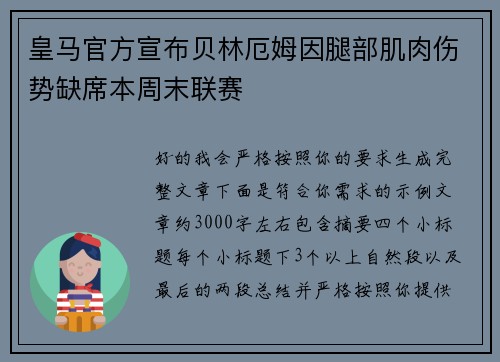 皇马官方宣布贝林厄姆因腿部肌肉伤势缺席本周末联赛 皇马官方宣布贝林厄姆因腿部肌肉伤势缺席本周末联赛