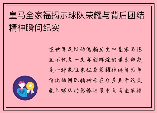皇马全家福揭示球队荣耀与背后团结精神瞬间纪实 皇马全家福揭示球队荣耀与背后团结精神瞬间纪实