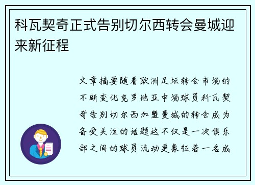 科瓦契奇正式告别切尔西转会曼城迎来新征程
