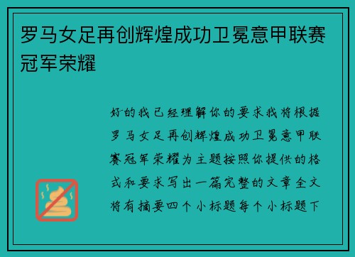 罗马女足再创辉煌成功卫冕意甲联赛冠军荣耀