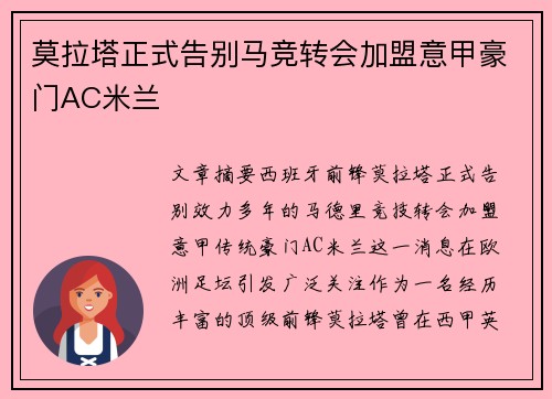 莫拉塔正式告别马竞转会加盟意甲豪门AC米兰