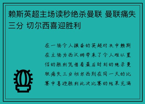 赖斯英超主场读秒绝杀曼联 曼联痛失三分 切尔西喜迎胜利