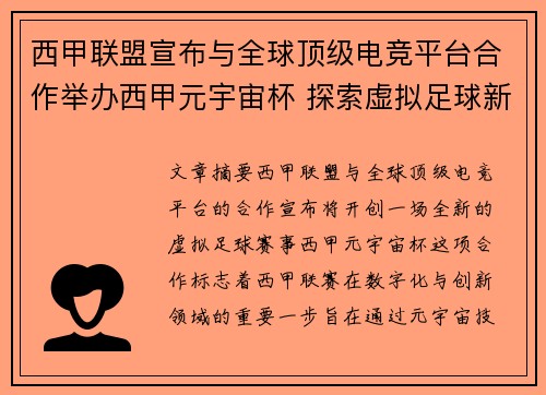 西甲联盟宣布与全球顶级电竞平台合作举办西甲元宇宙杯 探索虚拟足球新时代