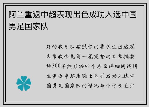 阿兰重返中超表现出色成功入选中国男足国家队 