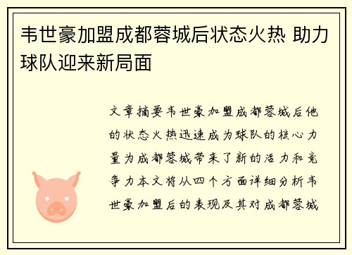 韦世豪加盟成都蓉城后状态火热 助力球队迎来新局面