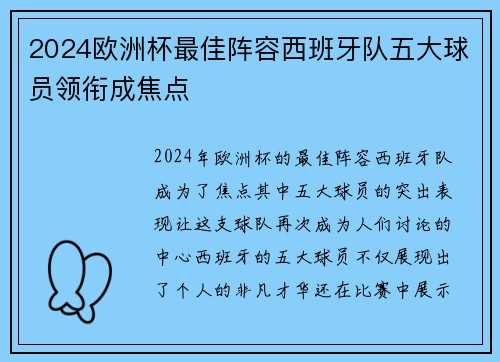 2024欧洲杯最佳阵容西班牙队五大球员领衔成焦点