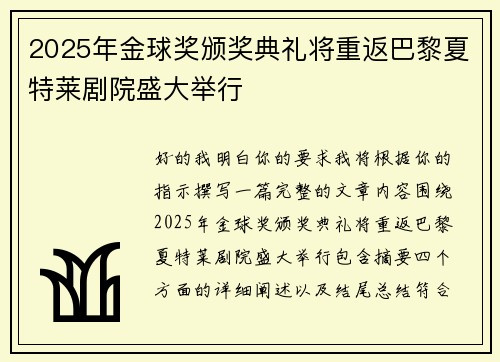 2025年金球奖颁奖典礼将重返巴黎夏特莱剧院盛大举行