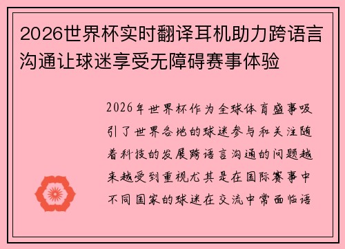 2026世界杯实时翻译耳机助力跨语言沟通让球迷享受无障碍赛事体验