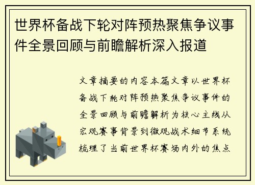 世界杯备战下轮对阵预热聚焦争议事件全景回顾与前瞻解析深入报道