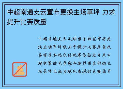 中超南通支云宣布更换主场草坪 力求提升比赛质量