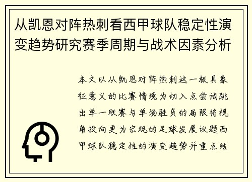 从凯恩对阵热刺看西甲球队稳定性演变趋势研究赛季周期与战术因素分析
