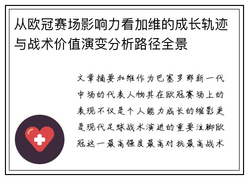 从欧冠赛场影响力看加维的成长轨迹与战术价值演变分析路径全景
