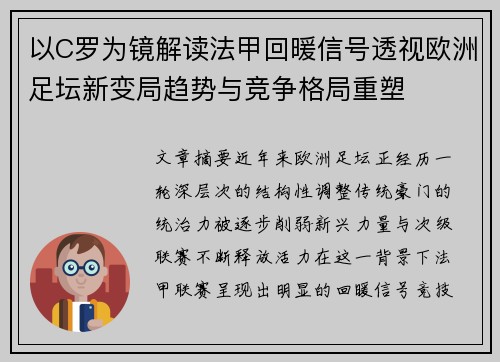 以C罗为镜解读法甲回暖信号透视欧洲足坛新变局趋势与竞争格局重塑