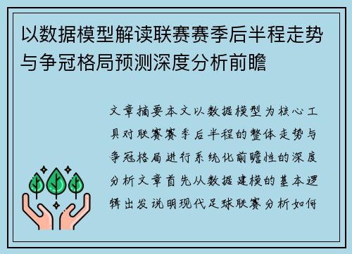 以数据模型解读联赛赛季后半程走势与争冠格局预测深度分析前瞻