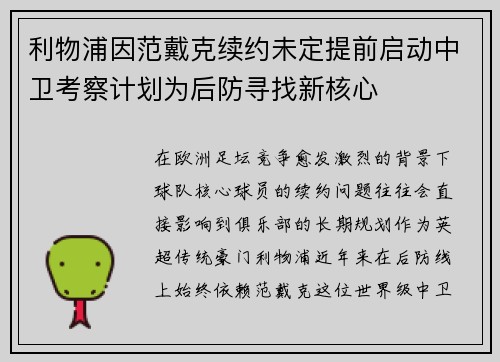 利物浦因范戴克续约未定提前启动中卫考察计划为后防寻找新核心