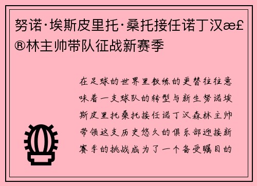 努诺·埃斯皮里托·桑托接任诺丁汉森林主帅带队征战新赛季