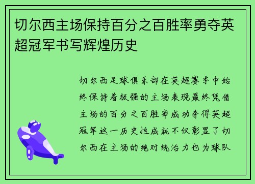 切尔西主场保持百分之百胜率勇夺英超冠军书写辉煌历史