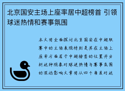 北京国安主场上座率居中超榜首 引领球迷热情和赛事氛围