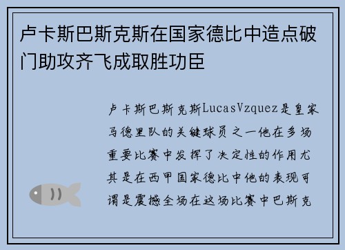 卢卡斯巴斯克斯在国家德比中造点破门助攻齐飞成取胜功臣