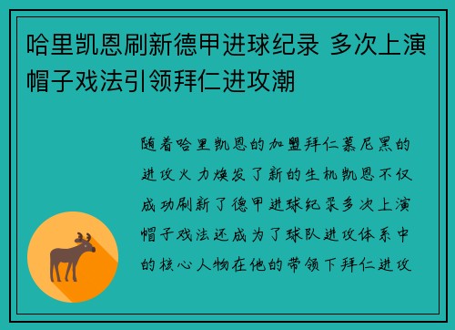 哈里凯恩刷新德甲进球纪录 多次上演帽子戏法引领拜仁进攻潮