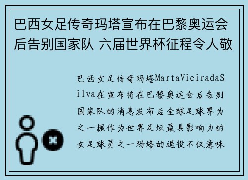 巴西女足传奇玛塔宣布在巴黎奥运会后告别国家队 六届世界杯征程令人敬佩