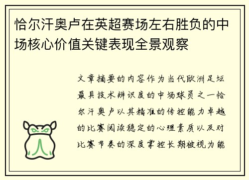 恰尔汗奥卢在英超赛场左右胜负的中场核心价值关键表现全景观察 恰尔汗奥卢在英超赛场左右胜负的中场核心价值关键表现全景观察