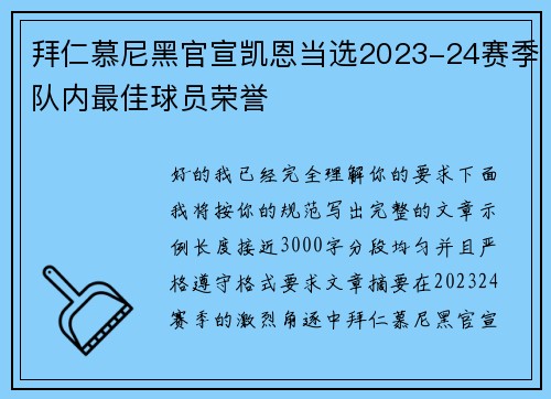拜仁慕尼黑官宣凯恩当选2023-24赛季队内最佳球员荣誉