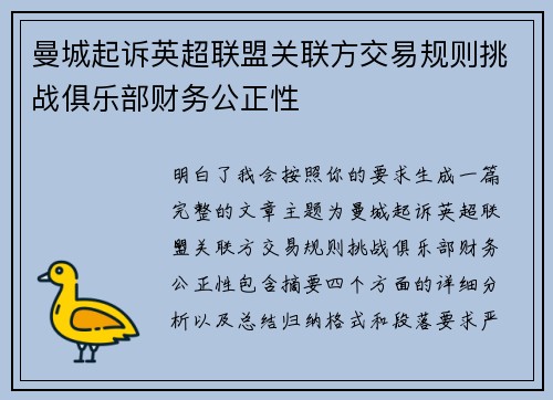 曼城起诉英超联盟关联方交易规则挑战俱乐部财务公正性 曼城起诉英超联盟关联方交易规则挑战俱乐部财务公正性