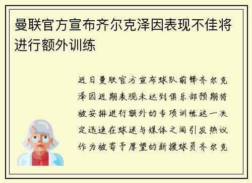 曼联官方宣布齐尔克泽因表现不佳将进行额外训练 曼联官方宣布齐尔克泽因表现不佳将进行额外训练