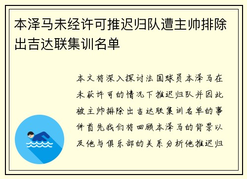 本泽马未经许可推迟归队遭主帅排除出吉达联集训名单 本泽马未经许可推迟归队遭主帅排除出吉达联集训名单