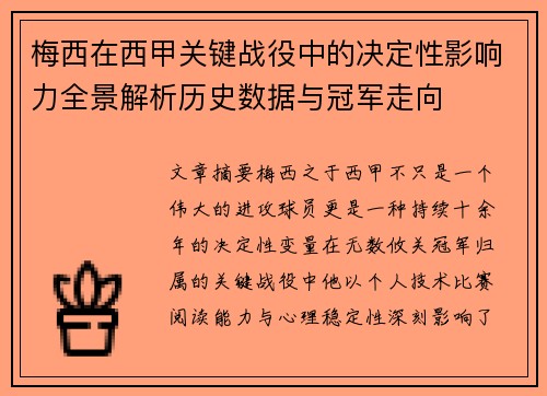 梅西在西甲关键战役中的决定性影响力全景解析历史数据与冠军走向 梅西在西甲关键战役中的决定性影响力全景解析历史数据与冠军走向