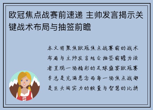 欧冠焦点战赛前速递 主帅发言揭示关键战术布局与抽签前瞻 欧冠焦点战赛前速递 主帅发言揭示关键战术布局与抽签前瞻
