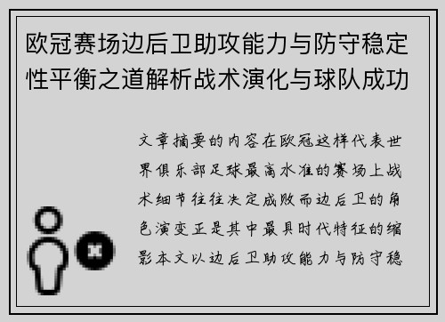 欧冠赛场边后卫助攻能力与防守稳定性平衡之道解析战术演化与球队成功关键 欧冠赛场边后卫助攻能力与防守稳定性平衡之道解析战术演化与球队成功关键