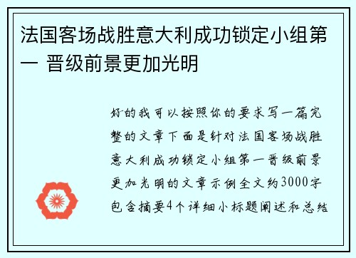 法国客场战胜意大利成功锁定小组第一 晋级前景更加光明 法国客场战胜意大利成功锁定小组第一 晋级前景更加光明