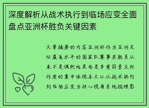 深度解析从战术执行到临场应变全面盘点亚洲杯胜负关键因素 深度解析从战术执行到临场应变全面盘点亚洲杯胜负关键因素